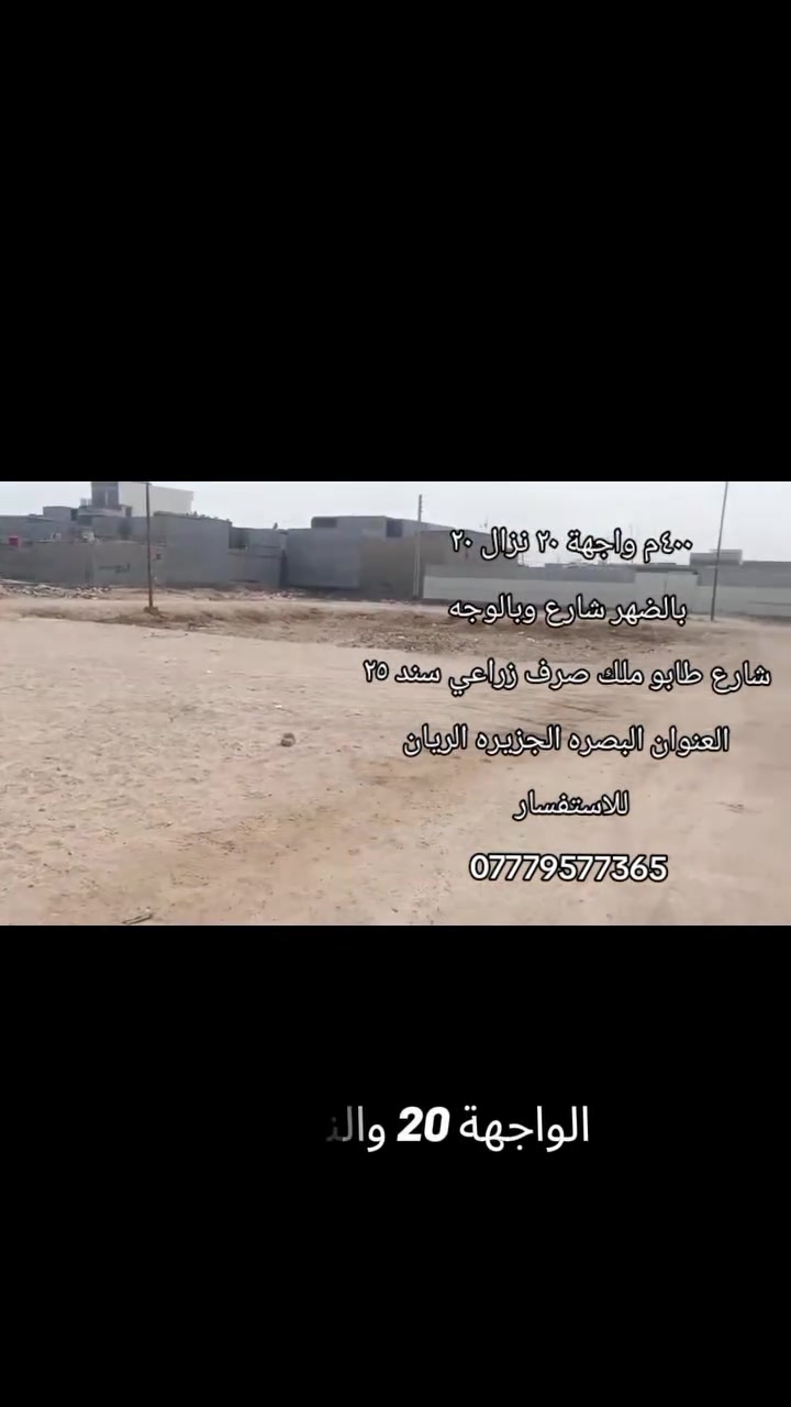 ٤٠٠م • واجهة ٢٠م • طابو زراعي