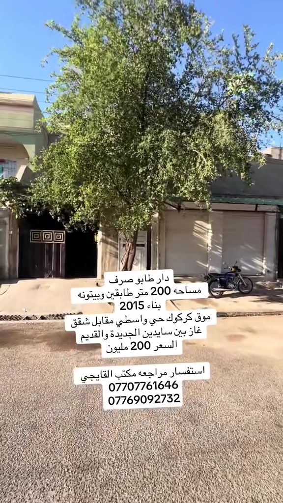 دار 🏠 للبيع
طابو صرف بسم شخص واحد
بناء ٢٠١٥ 
طابقين طابق الاول يحتوي على 
غرفتين نوم وستقبال مطبخ حار بارد
هول وسطي
مع محل 
طابق الثاني نفس التصميم
طابق الثالث بيتونه كبير
موقع كركوك حي واسطي 
بين سايدين جديد والقديم فرع 12 متر

السعر 200 مليون
استفسار مراجعه مكتب القايجي 
***********
***********
