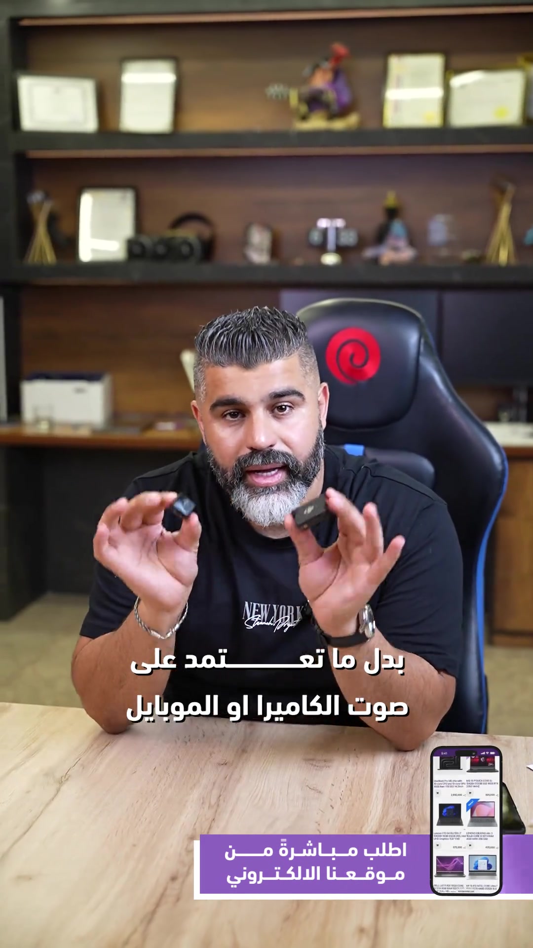 الـ DJI Mic Mini يجمعلك الحجم الصغير جداً ويا الأداء الخرافي اللي تعودنا عليه من شركة DJI! 💡 شنو مميزاته؟ 🔹خفيف 🔹 وياه مغناطيس قوي يثبت بأي مكان بملابسك. 🔹 شتغل ويا كل الموبايلات بسهولة توفر الآن ! اطلبه هسة ويوصلك للباب ____ أوقات العمل 🕚من ساعة 11 صباحاً لغاية 11 مساءاً عدا يوم الجمعة من ساعة 4 لغاية 11 مساءاً 📍العنوان : البصرة/العباسية مقابل شركة اسياسيل 📱ارقام المركز : المبيعات / *********** - *********** الصيانة / *********** - ***********
