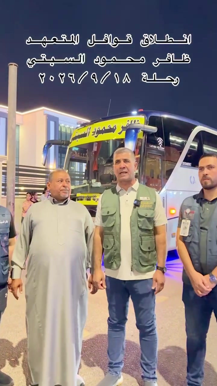 بفضل الله تعالى انطلاق قوافل 
المتعهد ( ظافر محمود السبتي ) قوافل البر  رحلة  9/18 من مدينة الرمادي متوجهين الى الديار المقدسة لأداء مناسك العمرة  وبعد ساعات  ستنطلق قافلة الجو من مطار بغداد الدولي نسأل الله  سلامة الوصول والقبول والتيسير يارب العالمين 
مستمرين باستلام جوازات 
رحلة 2026/10/10 براً و جواً 
للاستفسار 
***********
مكتبنا الرمادي شارع 17 تموز - مقابل اعدادية العلم النافع 
#ظافر_محمود_السبتي_للحج_والعمرة
