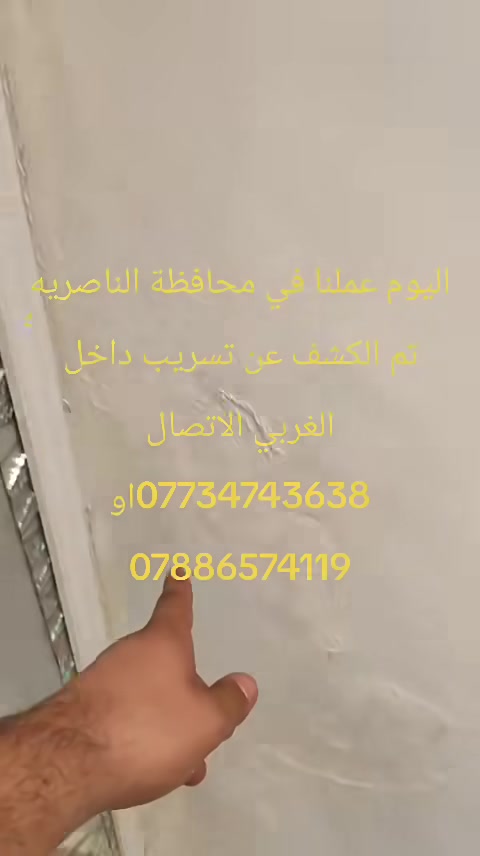 اليوم عملنا في محافظه الناصريه تم الكشف عن تسريب داخل قاعده الغربي الاتصال ***********او ***********
