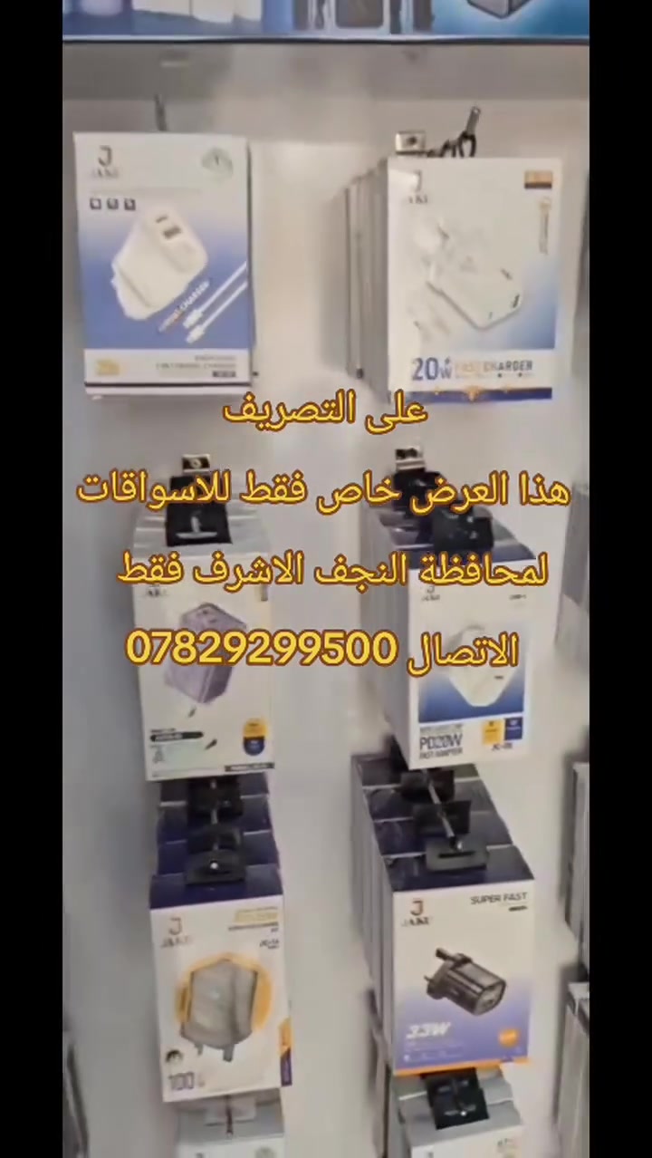 مكتب العزم الذهبي النجف الاشرف   جملة الجمله فقط 
نحن نوفر لك اكسسوارت  الموبايل المتكاملة (شواحن، سماعات، كيبلات بيانات) بأعلى معايير الجودة وتصميم عصري يوفر المساحة ويجذب الزبائن.
​تشكيلة متنوعة: أحدث الموديلات التي تدعم الشحن السريع.
​ترتيب مثالي: عارضات منظمة وجاهزة للعرض المباشر في محلك.
​ضمان حقيقي: نضمن لك جودة البضاعة وسرعة التجهيز.
​[العزم الذهبي ] - شريكك في النجاح.
للاستفسار : ***********
