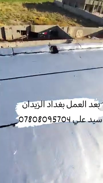 شركة العطاء لتغليف الاسطح بمادة الاوزكام مع ضمان 15سنة 
رقم هاتف ***********سيد علي
