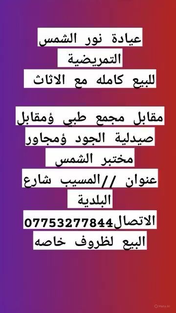 عيادة تمريضية • نور الشمس • المسيب شارع البلدية