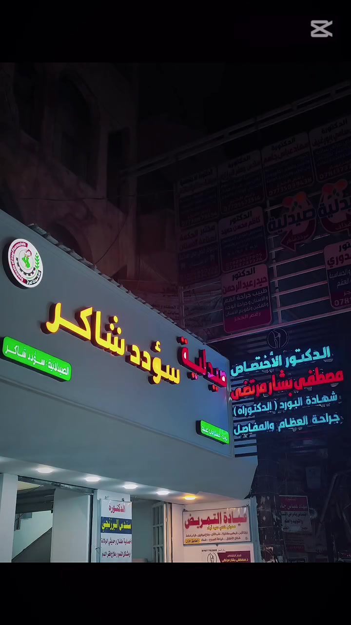 ✨ خلّي إعلانك يلمع ويشد الأنظار! ✨

نقدّم لكم الإعلانات الضوئية بتصاميم عصرية وتنفيذ احترافي، لتخلي اسم محلك أو مشروعك واضح وبارز ليل ونهار 💡

🔹 تصميم حسب الطلب
🔹 إضاءة قوية وواضحة
🔹 خامات وتشطيب احترافي
🔹 تنفيذ يناسب واجهة محلك

📍 كوت _ حي الربيع ( مقابل كراج داخل )
***********
 Ali Gharbaoui
