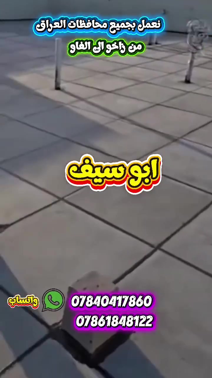 السلام عليكم

تطبيك السطوح بالاشتايكر وترميم السطوح القديمة  وأعادة الماستك وتزفيت السطوح عمل أو كرستة وعمل حسب طلب  شغل درجة اولى 

مراحل العمل 
فلانكوت
.زفت
نايلون زراعي
فلين او فوم  3 او 5.cm.حسب الطلب
زميج
شتايكر  درجة اولى
ماستك + كوي الداير.. للاستفسار الاتصال.
 📞 ***********
 📞***********

ونعمل في (بغداد)
