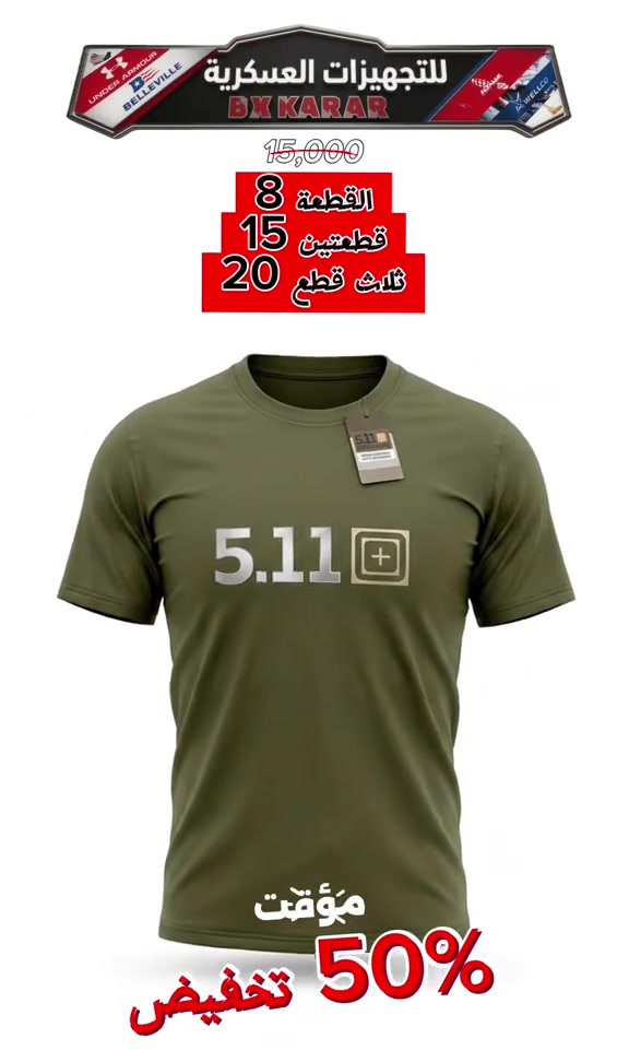 🔥 رجعنا وكررنا العرض… لكثرة طلب زبائنّا! 🔥 إذا ما لحگت العرض السابق، فهسة عندك فرصة ثانية 👌 ✅ تيشيرتات 5.11 وSalomon ✅ صناعة فيتنامية أصلية 🇻🇳 ✅ خامة قطن أصلية مريحة وعملية ✅ متوفرة بلونين ✅ القياسات: L - XL - 2XL - 3XL 💥 العرض الحالي: 🔸 القطعة: 8,000 دينار 🔸 قطعتين: 15,000 دينار 🔸 3 قطع: 27,000 دينار ❌ السعر السابق: 15,000 دينار للق 📲 و للحجز واتساب: ***********  🚚 توصيل  5.000 الاف بغداد المحافظات  او تكدرون تزورنا داخل المجمع موقعنا في [بغداد - الحريه - حي السلام شارع ٣٠ مجاور ثانويه دار السلام الأهليه او مقابل خدمات الكرار الطابق الاول ] المحل مفتوح من الساعة [12:00 ظهراً] إلى الساعة [12:00 ليلاً ] 🪖 مو مجرد شعار… ثقة
