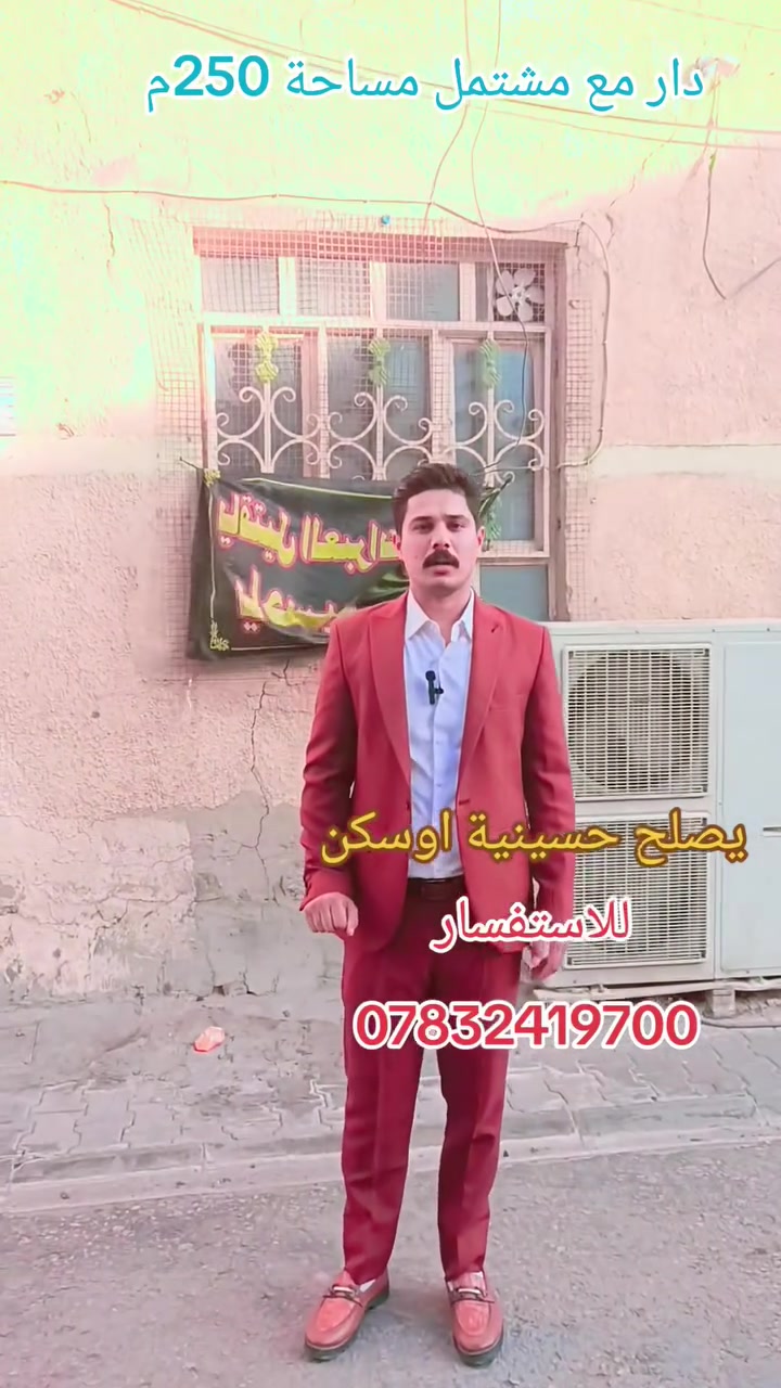 دار في كربلاء حي الغدير قرب السوق شارع البلامة طابو صرف مساحة 250متر يحتوي على بيت ومشتمل مساحة 70متر طابقين 
يصلح مضيف أو حسينية باقي التفاصيل داخل الفيديو  باب بيتك تصعد 500دينار يوصلك للامام الحسين يبعد عن الحرم 3كيلو  للاستفسار***********
خضر عقارات كربلاء
