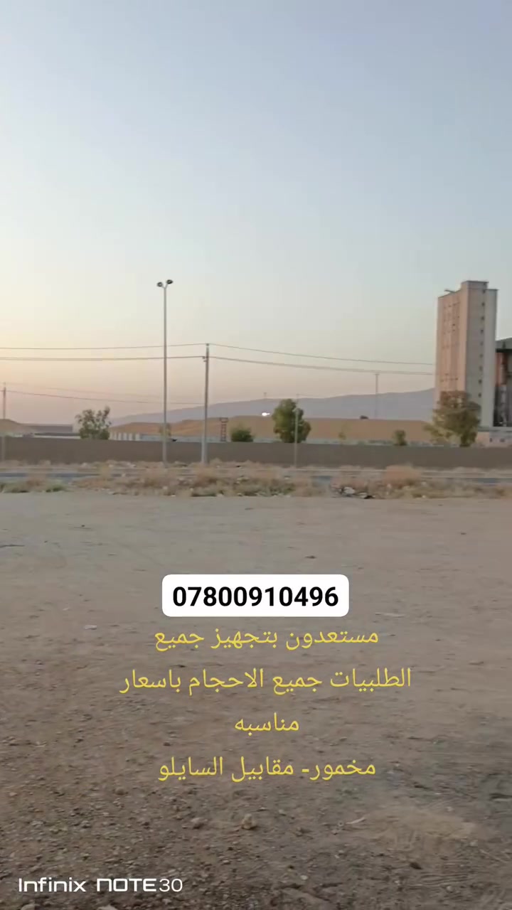 السلام عليكم
على بركة تم افتتاح معمل لصناعة الخزانات جميع الاحجام
لحيم ولدن✅
بليت مغلون ضد الزنجار ✅
شغل درجه اولى شغل اربيل. ✅
البيع جملة ومفرد
اسعار مناسبه 
العنوان:- قضاء مخمور - مقابيل السايلو
للاستفسار. الاتصال
***********
