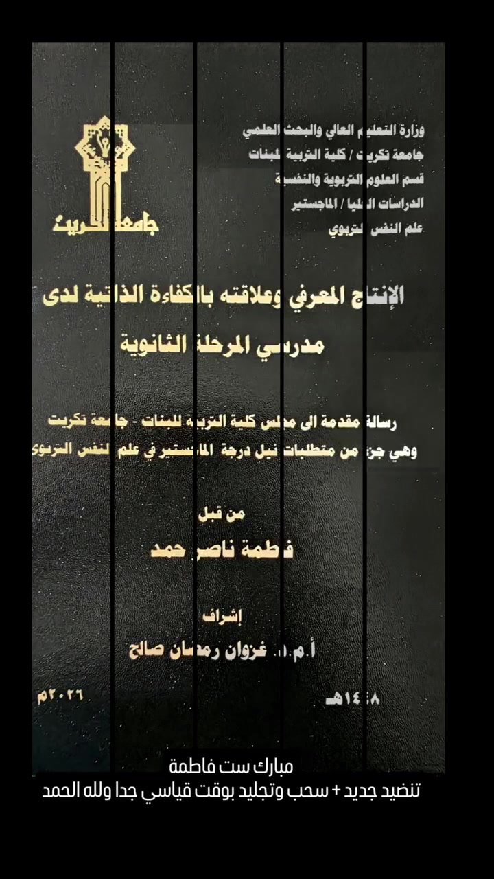 📚✨ تجليد الرسائل والأطاريح الجامعية باحترافية ✨📚
لأن رسالتك العلمية تستحق أن تظهر بأفضل صورة…
نقدم لكم في مكتبة عامر السالم خدمات تجليد الرسائل والأطاريح الجامعية بجودة عالية وعناية بأدق التفاصيل. 

🎓 من التنسيق والتنضيد إلى التجليد… نهتم بتفاصيل عملك الأكاديمي.

📍 مكتبة عامر السالم
✨ دقة في العمل… أناقة في الإخراج… وثقة تستحقها ررسالتك
العلم / مجاور مول ستي سنتر 
***********
