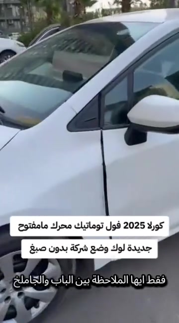 #***********  #العراق #بغداد #عراق #اربيل 

نص مكتوب في الصور:
- 2025 توماتيك كورلا 2025 فول توماتيك محرك مامفتوح جديدة لوك وضع شركة بدون صبغ