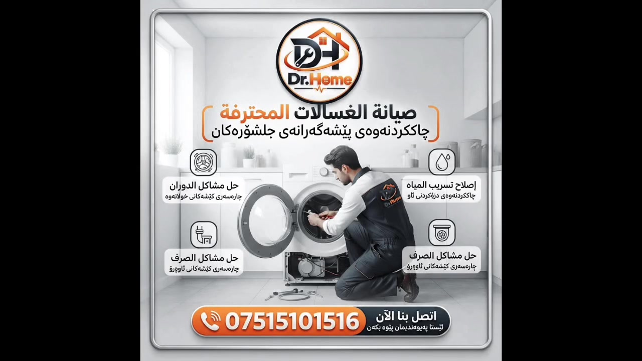 تقدم شركة د. هوم صيانة كافة الاجهزة الكهربائية مثل الغسالات والطباخات والثلاجات وغيرها، توفر لكم الشركة فحص مجاني وضمان وصيانة موقعية في كل انحاء اربيل.

کۆمپانیای د. هۆم خزمەتی چاککردنەوە و پشکنینی هەموو جۆرە ئامێرە کارەباییەکانی ماڵ، وەک جل‌شۆر، چێشت‌لێنەر، ساردکەرەوە و هتد، پێشکەش دەکات.

کۆمپانیاکە پشکنینی بەخۆڕایی، گەرەنتی و خزمەتی چاککردنەوە لە شوێنی کڕیار لە هەموو ناوچەکانی هەولێر دابین دەکات.
