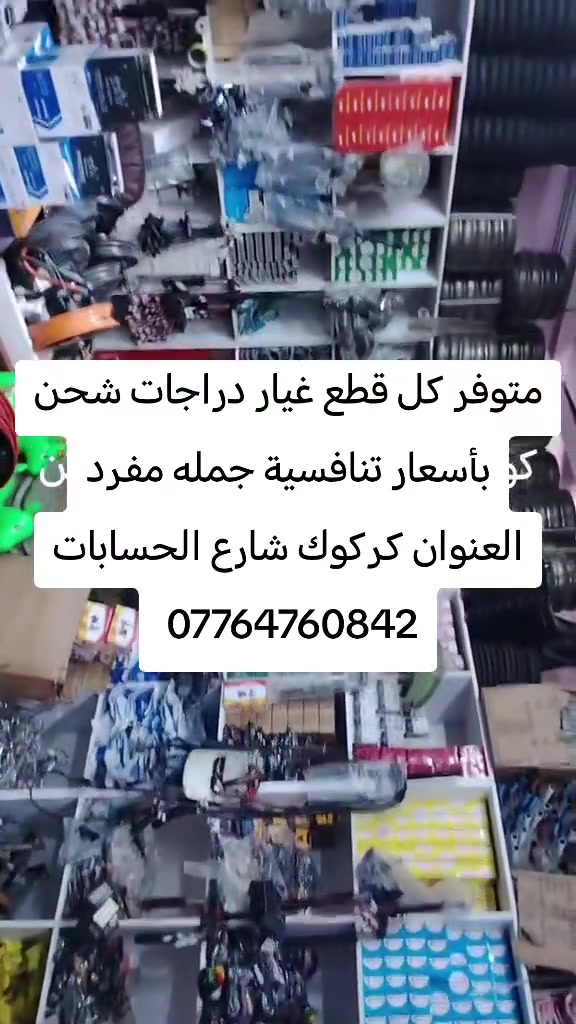 #CapCut #كركوك_طريق_بغداد_شارع_القدس_احتفالات #كركوك_محافظه 

نص مكتوب في الصور:
- متوفر كل قطع غيار دراجات شحن كو بأسعار تنافسية جمله مفرد العنوان كركوك شارع الحسابات ***********