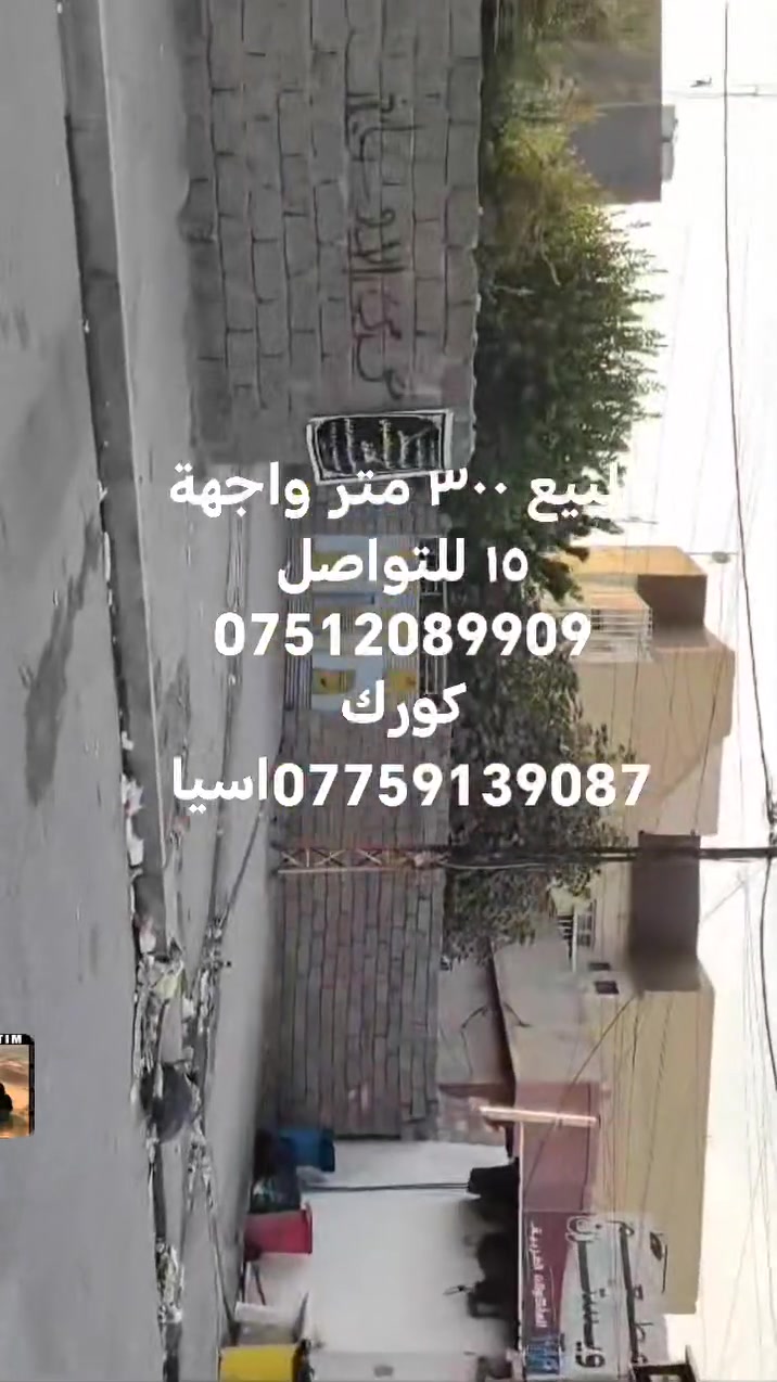 #بيت_للبيع سايدين السادس مقابل جامع محمود الغريب المساحة ٣٠٠ متر واجهة ١٥
للتواصل *********** كورك ***********اسيا
