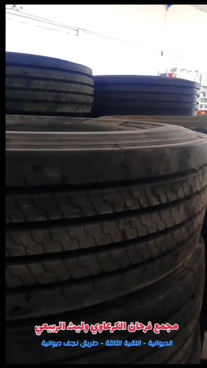 وصلتنا وجبة جديدة من إطارات الشاحنات والسيارات الكبيرة قياس 315/80R22.5 من  الماركات العالمية:
​J.PLANET (جي بيلاند) - تايلندي (نقشة ناعمة)
​BRIDGESTONE (برجستون) - ياباني أصلي (إنتاج 2026)
​KAPSEN (كابسن)
​HILO (هيلو)
​جميع هذه الماركات متوفرة الآن وبأفضل الأسعار التنافسية!
​للاستفسار والحجز:
​***********
​***********
(خدمة الواتساب متوفرة ومفعّلة على نفس الأرقام)
​العنوان:
الديوانية - التقية الثالثة - طريق نجف ديوانية - قرب حسينية باب الحوائج.
​أهلاً وسهلاً بكم دائماً! 🛞🚚

