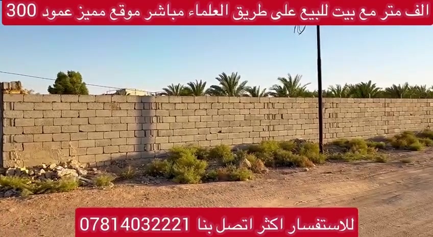 الف متر مع بيت للبيع في النجف الاشرف على طريق العلماء
اخوان كلشي واضح بل تصوير تصلح لسكن أو خدمة الزائرين جنس الأرض طابو زراعي سند 25
للاستفسار اكثر الاتصال بنا ***********
