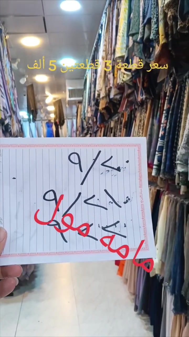سعر بلاش 
سعر قطعة 3 ألف قطعتين 5 ألف 
سعر قطعة 3,500 / 3 قطعة 10 ألف 
سعر سعر صين 
عينوان كركوك سرجنار قرب جسر على عسكري 
ناونيشان كركوك سرجنار نيزگ پردي علي عسكري 
*********** واتساب 
***********
