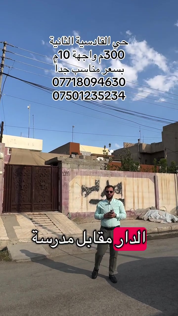 من حي القادسية الثانية مقابل مدرسة زهرة المدائن 
دار بمساحة 300 م بحساب ارض
واجهة 10م
وقريب جدا على سايدين المولى 
سند طابوا تحويل مباشر 
للاستفسار 
***********
***********
 #بيوت  #منازل #عقارات  #الموصل #مطور_عقارات
