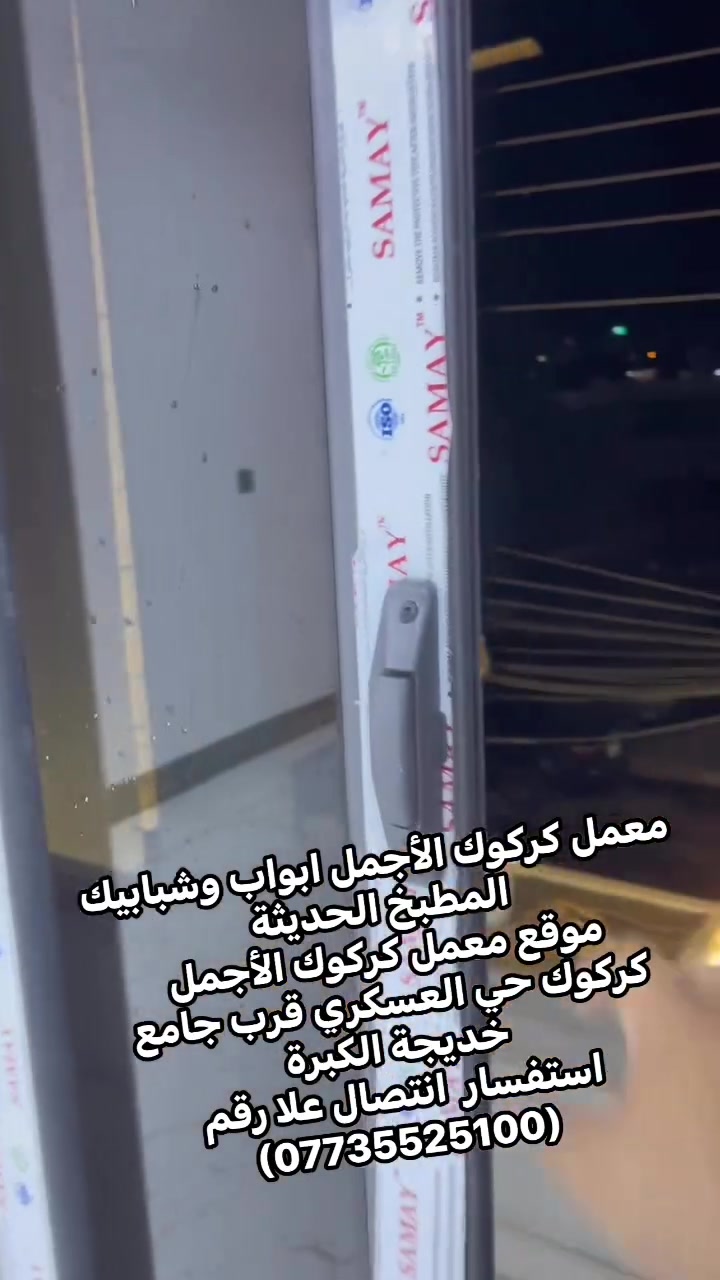 معمل كركوك الأجمل ابواب وشبابيك 
المطبخ الحديثة 
موقع معمل كركوك الأجمل 
كركوك حي العسكري قرب جامع خديجة الكبرة 
استفسار  انتصال علا رقم 
(***********)
