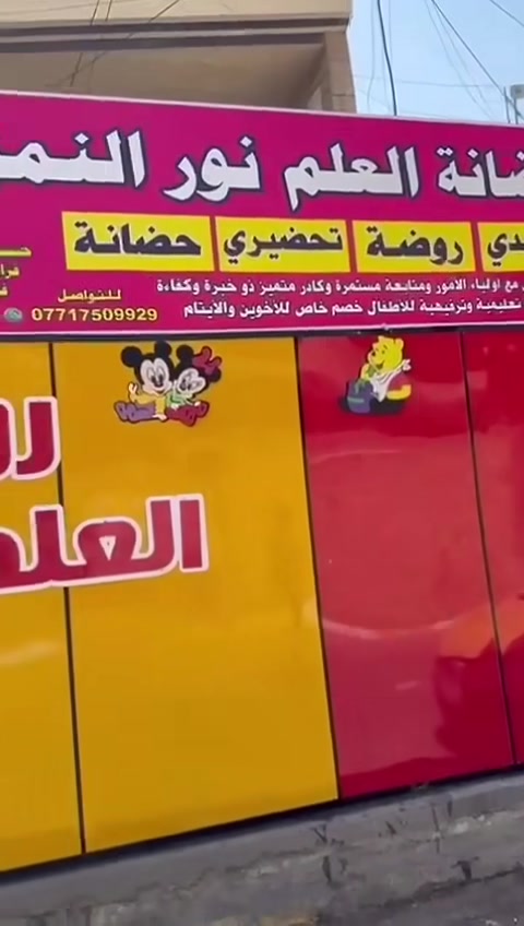 🌸✨ روضتنا بانتظار أحلى الأطفال
 ✨🌸 دوامنا  صباحي ومسائي♥️🤹
 
نفتح أبوابنا لاستقبال أطفالكم بكل حب واهتمام ❤️
نقدم لأطفالنا: 🌈 تعليم ممتع بأسلوب محبب
🎨 نشاطات تنمي مهارات الطفل
👩‍🏫 كادر تربوي يهتم بكل طفل
🧩 قسم خاص الاطفال ظطرابات النطق بطيء التعلم وتأهيل النطق وتنمية المهارات
لأن كل طفل له قدراته الخاصة… نهتم به ونساعده يتطور بخطوات جميلة 🌷 صفوف مجهزه بل تبريد 
📍بيئة آمنة وقريبة منكم
 يوجد خطوط مكيفه تبريد كافه المناطق مع كل خط مس مسؤوله عن تسليم الطفل واستلامه الأمان الطفل 

📞 للاستفسار والتسجيل تواصلوا معنا واتساب ***********

***********

أطفالكم أمانة… واهتمامنا بهم رسالتنا ❤️ تقاطع  بانزين خانه داخل مقابيل شقق الحبيبيه منطقه نواب 🏩 
متوفره خطوط تبريد الئ كافة مناطق الرصافه مع مس مسؤوله عن تسليم الطفل واستلامه 🧕
