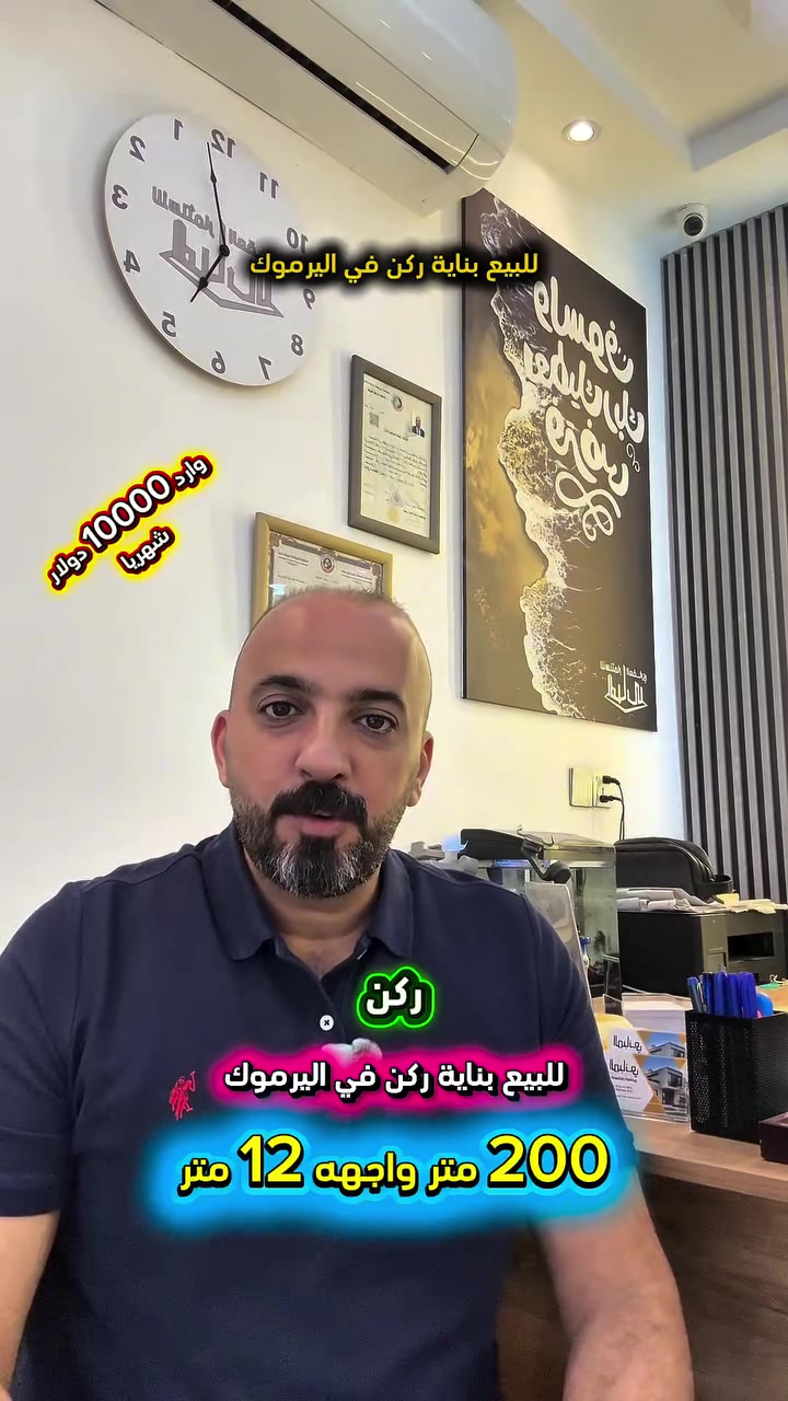اليرموك بغداد • بناية حديثة ٢٠٢٥ • مؤجرة بالكامل