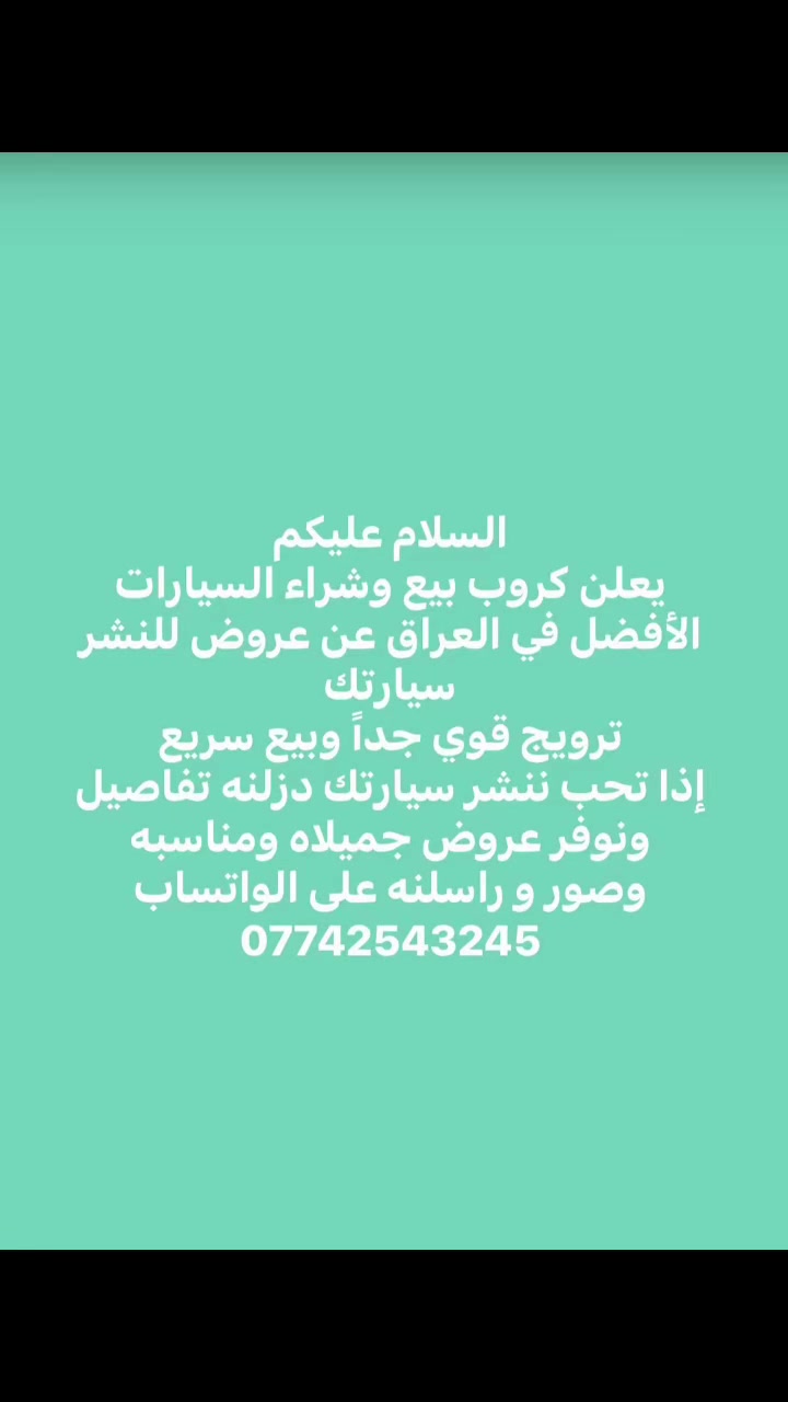 السلام عليكم
يعلن كروب بيع وشراء السيارات الأفضل في العراق عن عروض للنشر سيارتك
ترويج قوي جداً وبيع سريع
إذا تحب ننشر سيارتك دزلنه تفاصيل ونوفر عروض جميلاه ومناسبه
وصور و راسلنه على الواتساب
***********

