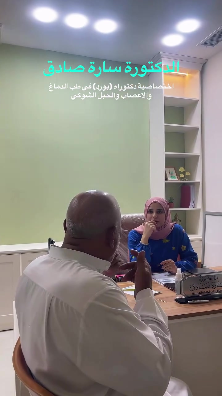 الدكتورة سارة صادق • طب الدماغ والأعصاب • مجمع عرفة الطبي
