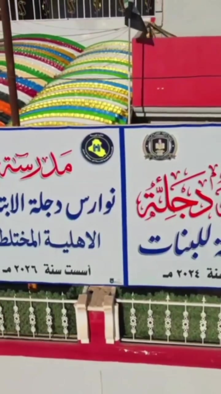 مدرسة نوارس دجلة الابتدائيه الاهلية المختلطة افضل مكان امن للتلاميذ جبله حي الوحده خلف المحكه
التسجيل مستمر في مدرستنا  طيلة ايام الشهر من الاول الابتدائي الى السادس الابتدائي
الاتصال بالارقام التالية
***********
***********
***********
***********
