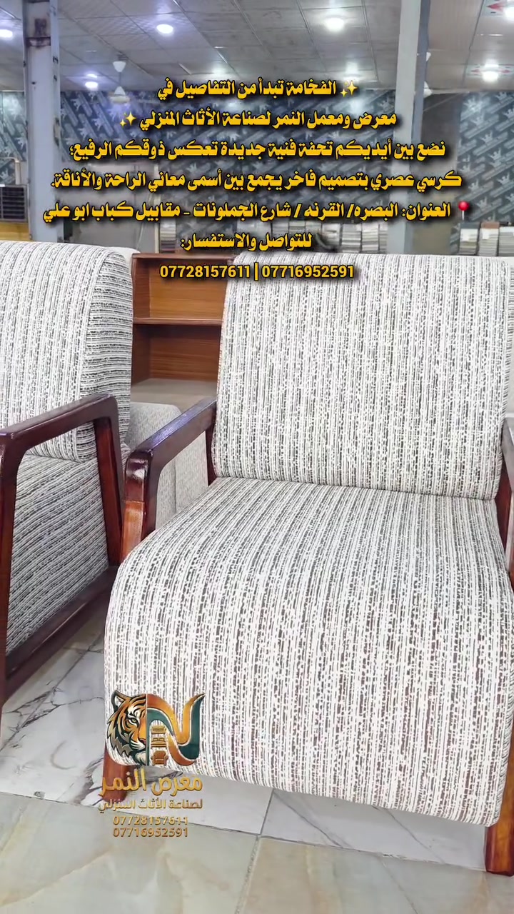 ​✨ الفخامة تبدأ من التفاصيل في معرض ومعمل النمر لصناعة الأثاث المنزلي ✨
نضع بين أيديكم تحفة فنية جديدة تعكس ذوقكم الرفيع؛ كرسي عصري بتصميم فاخر يجمع بين أسمى معاني الراحة والأناقة.
📍 العنوان: البصره/ القرنه / شارع الجملونات - مقابيل كباب ابو علي 
📞 للتواصل والاستفسار:
*********** | ***********
