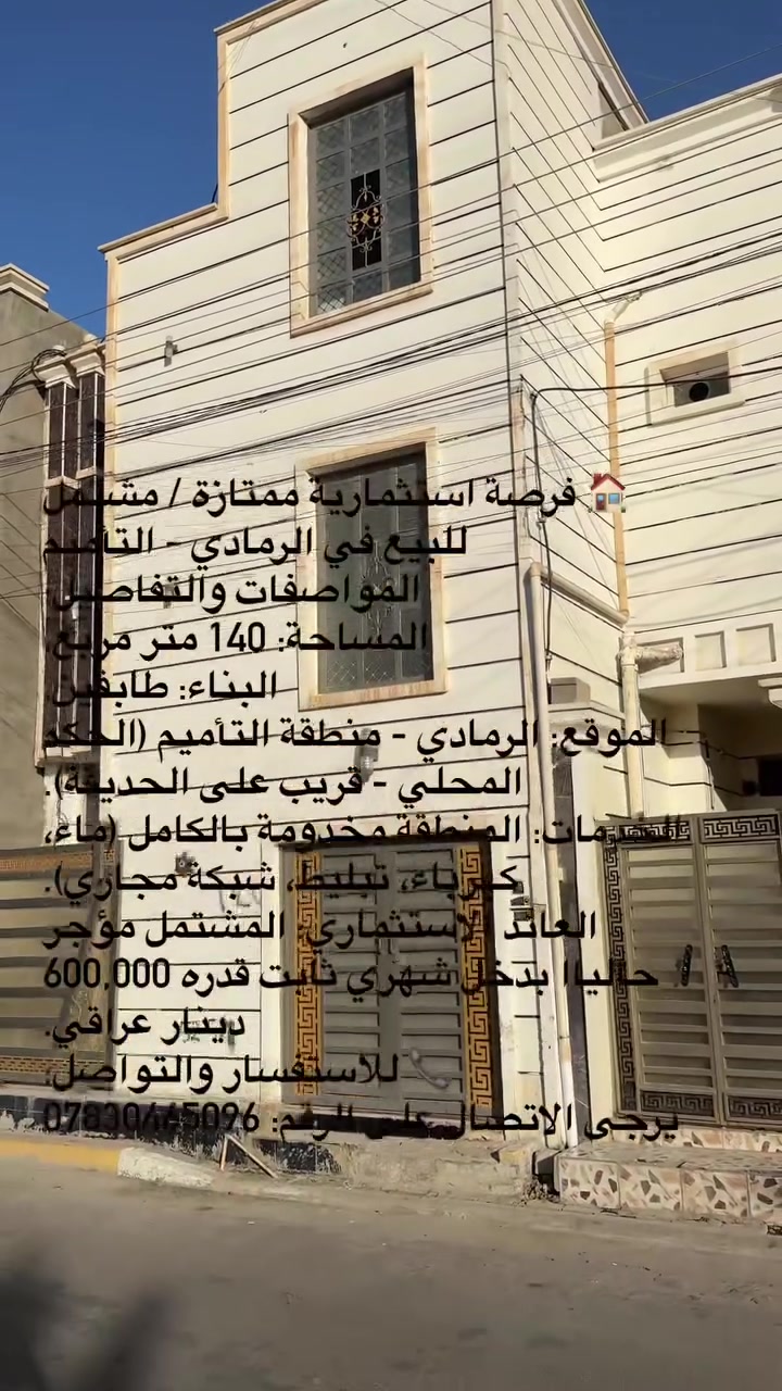 🏠 فرصة استثمارية ممتازة / مشتمل للبيع في الرمادي - التأميم
المواصفات والتفاصيل:

 المساحة: 140 متر مربع.

 البناء: طابقين.

 الموقع: الرمادي - منطقة التأميم (الحكم المحلي - قريب على الحديقة).

 الخدمات: المنطقة مخدومة بالكامل (ماء، كهرباء، تبليط، شبكة مجاري).

 العائد الاستثماري: المشتمل مؤجر حالياً بدخل شهري ثابت قدره 600,000 دينار عراقي.

📞 للاستفسار والتواصل:

يرجى الاتصال على الرقم: ***********
