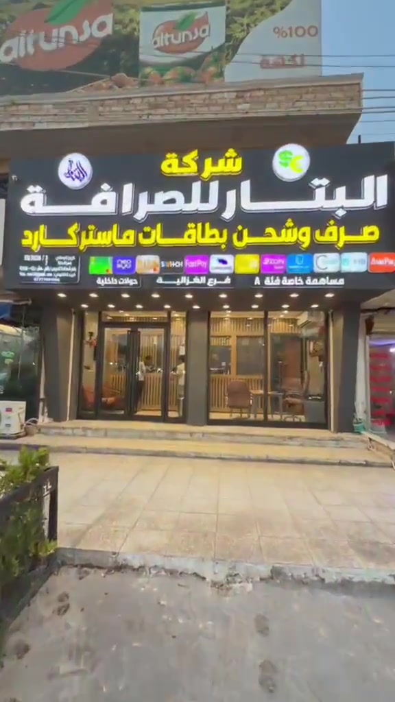 شركة البتار للصرافة أول شركة فئة A مُجازة من قبل البنك المركزي العراقي تفتح بمدينة الغزالية 😍❤️

✅تعمل بمُميزات وخدمات ممتازة وتعاملهم جداً راقي الشركة مُختصه ببيع وشراء الدولار وكافة العملات الأجنبية بأسعار تنافسية

💲وصرف كافة رواتب الموظفين والمتقاعدين المدني والعسكري

تتوفر عدهم حوالات داخلية 

#والرواتب بدون عمولة ولا أستقطاعات

الشركة في وسط شارع مدير الامن - قرب جامع البر الرحيم - مجاور العاب الزيتون📍

📍gps
مجاور مكتب الصفا والمنار للعقار
https://maps.app.goo.gl/1gfn2oYZnracPA3m6
✅بيج فيس بوك الشركة/نشر يومي لاخبار الرواتب واسعار الدولار
https://www.facebook.com/share/1F1F6f52Wp/?mibextid=wwXIfr

📱للتواصل والاستفسار
*********** 
***********
