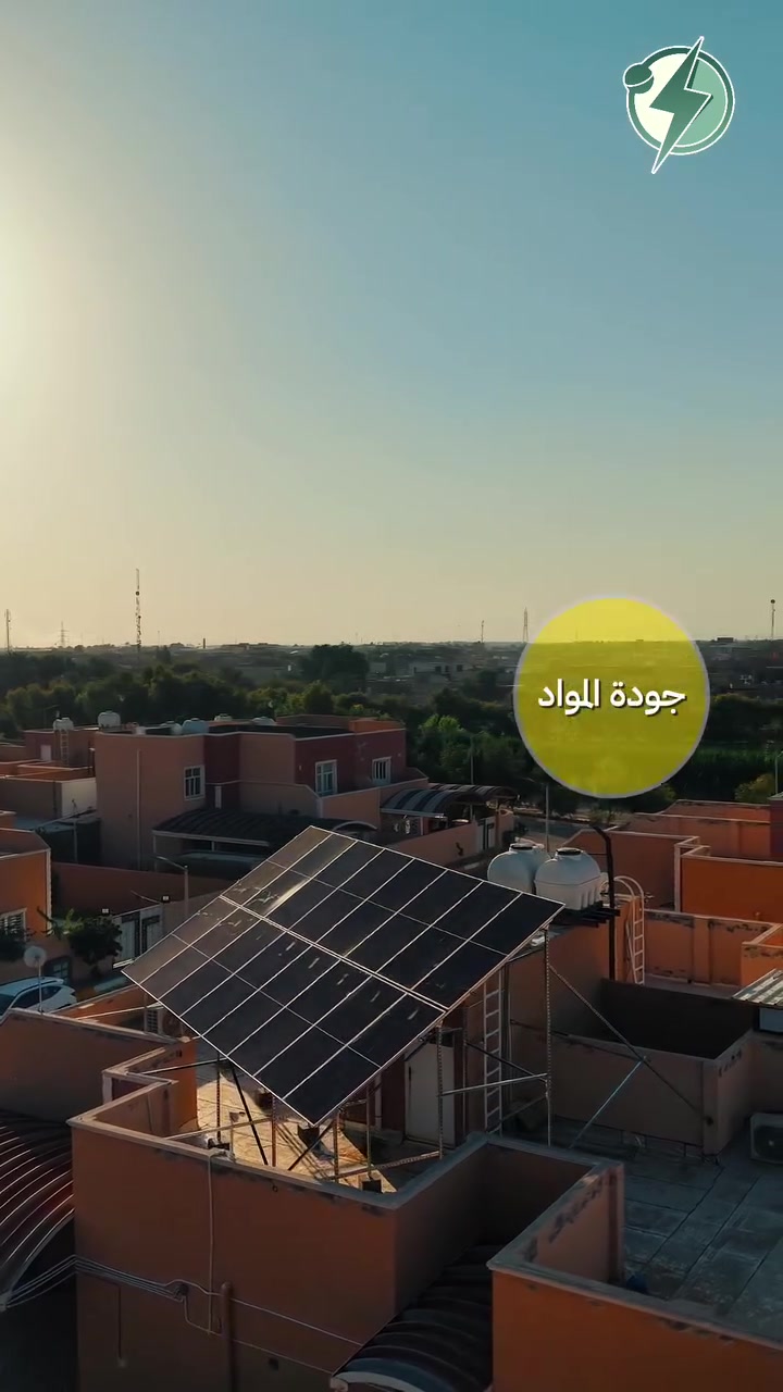 نفخر في مدار الطاقة الهندسي بانجاز ودعم مشاريع في محافظة الديوانية وخارجها تزيد عن 3.25 ميغا واط من الطاقة النظيفة منفذة باعلى معايير الجودة ومن العلامات التجارية الرائدة في هذه المجال , فاذا كنت ممن يبحث عن الجودة والتنفيذ الهندسي الاحترافي لا تتردد بالاتصال او زيارة مكتبنا الكائن في الديوانية - العروبة الاولى - فرع مطعم الجندول

مدار الطاقة الهندسي
الديوانية العروبة الاولى فرع مطعم الجندول
المخزن - قرب جسر النجف - الشارع الخدمي - مجاور رغيد الكرعاوي
***********
