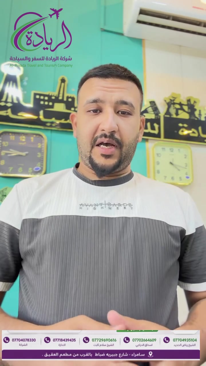 ‼️‼️على بركة سيدناا محمـــــد 
‼️‼️علية افضل الصلاة والسلام 
‼️‼️وبعد نجاح حملاتناا قوافل شهر الـ9 
⭕️⭕️نعلن لكـــــــم عن عمرة شهر الـ10 
✅بسعر مميز. 
👇👇العرررض الاقوى 650 الف 👇👇
🟥🟥مع ثلاثــــــة وجبات طعام 🟥🟥
❗️550 الف بدون وجبات طعام ❗️

_________________________
‼️‼️ البرنامج يشمل :- (10ايــام ) 
- 8 ايام في مكة المكرمه 
- 3 ايام في المدينة المنوره 
- سكن مكة محبس الجن 
- سكن مدينه مركزي 
- جميع مزارات مكة 
- جميع مزارات المدينه 
- باصات حديثه 
- ضيافه على مدار الطريق 

🟥سارعوو بتسليم جوازاتكم 🟥
🟥المقاعد محدوده 🟥

***********📞الشركة 
***********📞الادارة 
***********📞الشيخ سلام ثابت 
***********📞اسحاق الدراجي 
*********** 📞 الشيخ رياض الحديد 

للمعلومـــات اكثـــر : 
زورونــا  علـى مقــر شركتنــا 
ســامراء - شــارع جبيريـة ضباط 
مجاور مطعـــم العقيــق 

جميع الخطوط بيهاا وتساب وتصال 
يتوفر برامج للمتعهدين والشركات جمله
