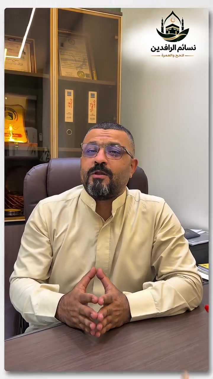 🌙🤍 نسائم الرافدين للحج والعمرة 🤍🌙

✨ انطلق معنا إلى بيت الــ ـلـ ـه الحرام لأداء عمرة مولد النبي ﷺ ✨

📅 موعد الانطلاق: 22 / 8 / 2026

📌 الرحلات القادمة (نفس أسعار عروض الطيران):
🗓️ 27 / 8 / 2026
🗓️ 2 / 9 / 2026

✈️ العرض الأول (طيران) – محبـ ـس الجـ ـن
💰 925 ألف دينار
🕋 7 ليالٍ في مكة المكرمة
🕌 3 ليالٍ في المدينة المنورة (المركزية)
🏨 فنادق جهة المسقفات
🍽️ إضافة الطعام: 150 ألف دينار (3 وجبات – بوفيه مفتوح)

✈️ العرض الثاني (طيران) – إبراهيم الخليل
💰 1,500,000 دينار
🕋 7 ليالٍ في مكة المكرمة
🕌 3 ليالٍ في المدينة المنورة (المركزية)
🚶 سيرًا على الأقدام إلى الحرم
🏨 فندق فلسطـ ـين أو ضيافة الرجاء (VIP)
🍽️ إضافة الطعام: 200 ألف دينار (3 وجبات – بوفيه مفتوح)

🚌 العرض الثالث (بر) – محبـ ـس الجـ ـن
💰 550 ألف دينار
🕌 3 ليالٍ في المدينة المنورة
🕋 6 ليالٍ في مكة المكرمة
🍽️ إضافة الطعام: 150 ألف دينار

✅ جميع العروض تشمل:
📍 مزارات مكة المكرمة والمدينة المنورة
🤲 تصريح دخول الروضة الشريفة
🎁 هدايا قيمة للمعتمر
🚍 الاستقبال والتنقلات
🌊 رحلة سياحية إلى جدة

💳 التقسيط متوفر عبر ماسـ ـتر الرافــ ـدين للموظفين والعســ ـكريين والمتقـ ـاعدين.

📍 العنوان:
بغداد – الأعظمية – شارع المحكمة – مقابل إعدادية الأعظمية للبنات

📞 للحجز والاستفسار:
*********** | ***********

📞 متعهد الرمادي:
*********** | ***********

📞 متعهد المدائن:
***********

🌿 نسائم الرافدين للحج والعمرة
✨ ثقة • راحة • خدمة متميزة ✨
