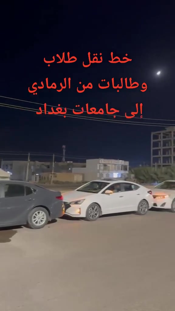 🚍 خطوط نقل طلاب الجامعات من الرمادي إلى جامعات بغداد ✨🚍
نوفر لكم خطوط نقل للطلاب والطالبات
من الرمادي إلى جامعات بغداد 🚌
✅ راحة وأمان
✅ التزام بالمواعيد
✅ نقل مريح للطلاب والطالبات
📞 للاستفسار والحجز والتواصل: ***********
***********
📍 الرمادي ↔ بغداد
🌷 راحتكم وأمانكم أولويتنا 🌷
