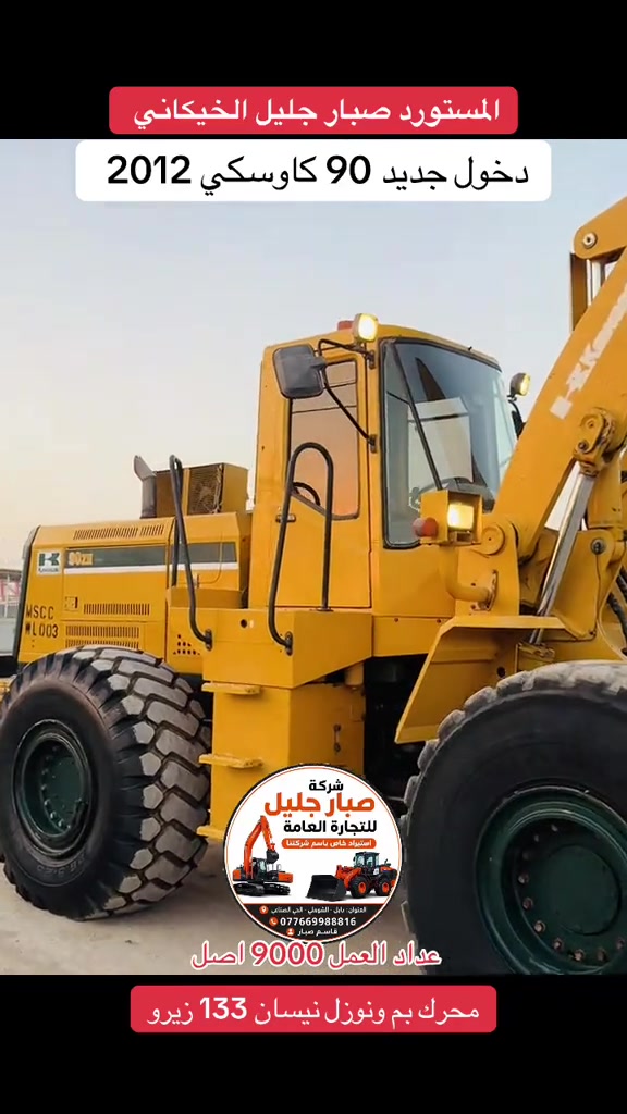 #تحياتي_لجميع_المشاهدين_والمتابعين 

نص مكتوب في الصور:
- المستورد صبار جليل الخيكاني
- دخول جديد 90 كاوسكي 2012
- شركة صبار جليل للتجارة العامة
- استيراد خاص باسم شركتنا
- العنوان: بابل - الشوملي - الحي الصناعي
- ***********
- قاسم صبار
- عداد العمل 9000 اصل
- محرك بم ونوزل نيسان 133 زيرو