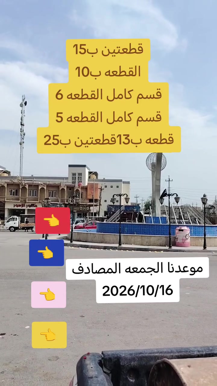 ١٦/١٠/٢٠٢٦ • ٨ص-١٢بالليل • فلكة ثورة العشرين