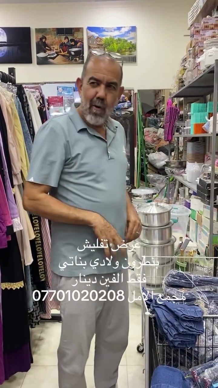 عرض خاص وتفليش
بنطرون ولادي بناتي 
فقط الفين دينار
مجمع الامل سامراء مقابيل التربية
#سامراء_مرقد_الإمامين_العسكريين_عليهما_السلام 
#اكسبلور_لايك_كومنت_فولو_ي_عسل 
#الشعب_الصيني_ماله_حل😂😂 
#سامراء_المقدسة

نص مكتوب في الصور:
- عرض تقليش بنطرون ولادي بناتي فقط الفين دينار مجمع الامل ***********