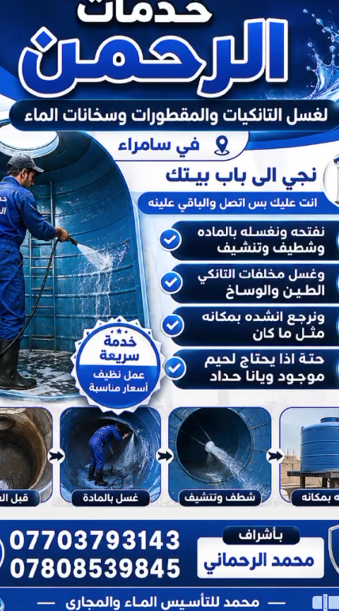 خدمات الرحمن • تنظيف • سامراء