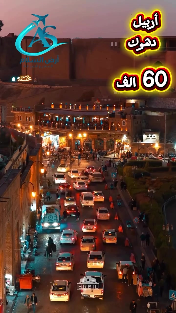 🌍 شركة أرض السلام للسفر والسياحة 🌍
سفرتك غير 🫶💯

✨ عروض أربيل – دهوك ✨
العطلة وي العائلة إلها طعم ثاني... والونسة ويانة غير شكل ❤️

📍 5 أيام / أربيل – دهوك
💰 السعر:60.000دينار عراقي فقط

━━━━━━━━━━ 🌍 ━━━━━━━━━━
اختر المكان الصح لعائلتك
لا تغرك الأسعار الرخيصة... الجودة أهم من السعر.

✅ أفضل العروض
✅ أجمل الرحلات
✅ تنظيم مميز
✅ ونسة ما تننسي

━━━━━━━━━━ 🌍 ━━━━━━━━━━

📅 برنامج الرحلة

🟢 اليوم الأول
• قاعة التزلج
• مدينة ألعاب مجدي لاند
• مودا مول
• مطعم

🟢 اليوم الثاني – مصايف أربيل
• شلال بيخال
• مصيف جنديان
• وادي الموت
• مصيف خليفان
• سوق شقلاوة

🟢 اليوم الثالث
• مدينة ألعاب فاملي فان
• بيتا مول
• حديقة الحيوانات
• مطعم

🟢 اليوم الرابع – دهوك
• التوجه إلى محافظة دهوك
• مصيف سيبا
• مصيف كلي زنطة
• مطعم
ثم العودة إلى محافظتنا الحبيبة.

🔴 ملاحظة: دخوليات مصايف دهوك على المسافر.

💦 رحلة إلى منتجع المدينة المائية (ختياري)
🛑

☺️ سافر وي الاختصاص واختار اللي يعجبك.
📢 قبل الحجز... اسأل عنا ثم احجز عدنا.

━━━━━━━━━━ 🌍 ━━━━━━━━━━

👶 أسعار الأطفال
• من يوم إلى 5 سنوات: مجاناً
• من 6 إلى 9 سنوات: نصف السعر
• من 10 سنوات فما فوق: يُحسب نفر كامل

📅 مواعيد الانطلاق: كل يوم جمعة ويوم ثلاثاء.

🎁 البرنامج يشمل:
✅ جولات سياحية مميزة
✅ فندق 4 نجوم ⭐⭐⭐⭐
✅ وجبة إفطار (بوفيه م
