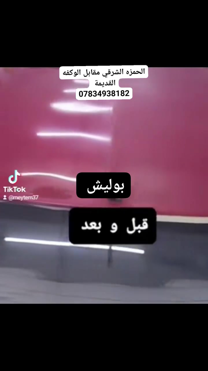 بوليش احترافي • حمام درجة أولى • الحمزه الشرقي