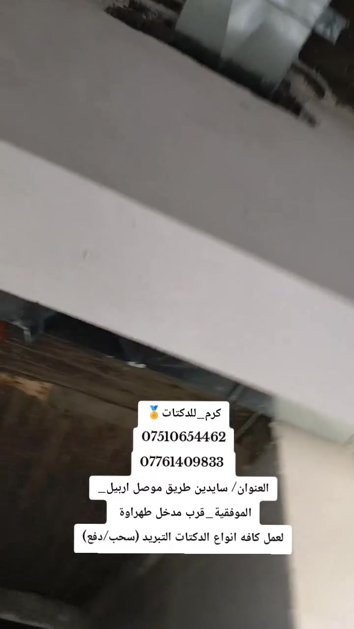 كرم_للدكتات🏅
***********
*********** 
العنوان/ سايدين طريق موصل اربيل_ الموفقية_قرب مدخل طهراوة 
لعمل كافه انواع الدكتات التبريد (سحب/دفع)
