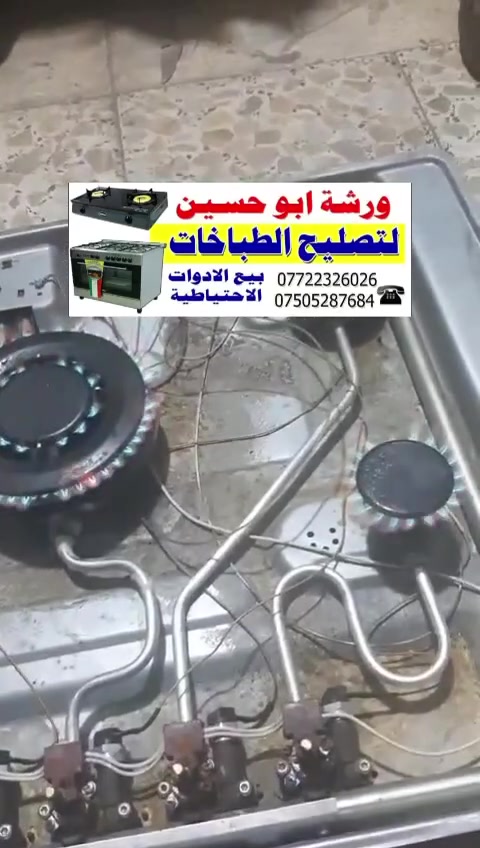 الفحص الدقيق والتصليح المتقن ضمان لسلامة عوائلكم ورشة الضياء لتصليح الطباخات ولدينا خدمة تصليح في المنزل مع الضمان ارسل صورة للطباخ والموقع  ***********
