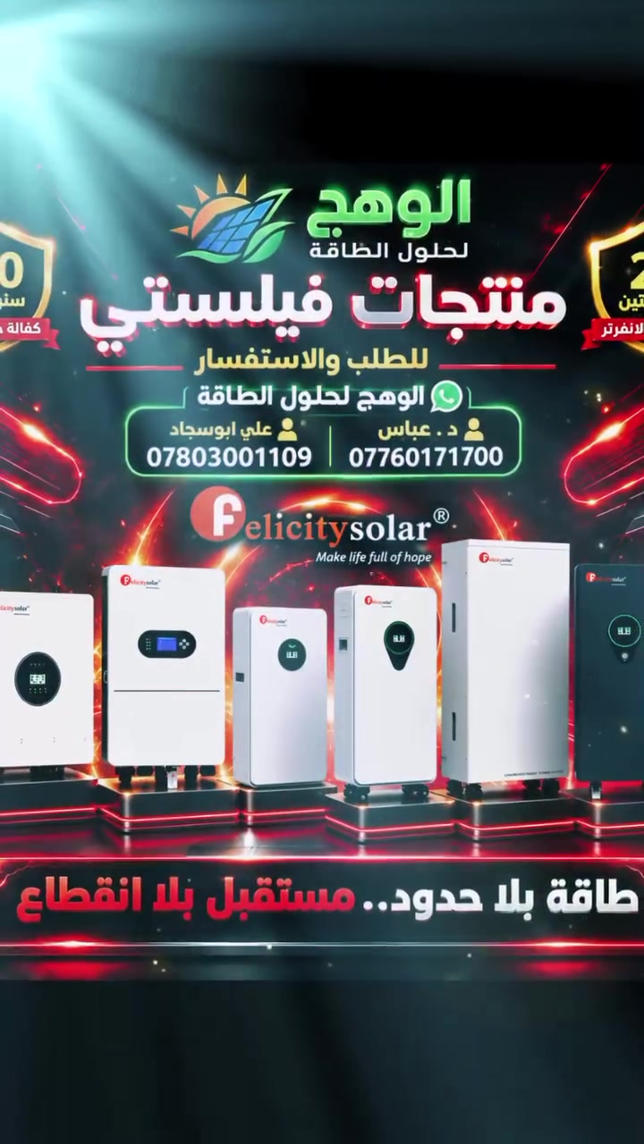 ⚡ متوفر لدى الوهج لحلول الطاقة ⚡
🔋 إنفرترات بأحجام متعددة تناسب مختلف الاحتياجات:
6 kW | 8 kW | 10 kW | 12 kW
اختار الحجم المناسب لمنظومتك واستمتع بحل طاقة عملي وقابل للتطوير.
الوهج لحلول الطاقة — طاقة بثقة ⚡#الطاقة_الشمسية #الطاقة_المتجددة #الطاقة_الشمسية_العراق #منظومات_الطاقة_الشمسية #انفيرتر #بطاريات_ليثيوم #كهرباء_العراق #الوهج_لحلول_الطاقة #الديوانية #الحمزة_الشرقي #طاقة_نظيفة #SolarEnergy #SolarPower
