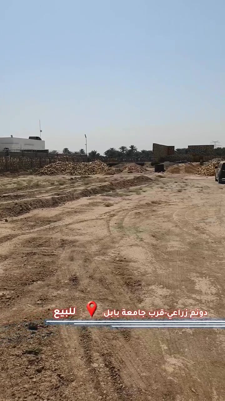دونم ٢٥٠٠م٢ • طابو صرف • قريب جامعة بابل