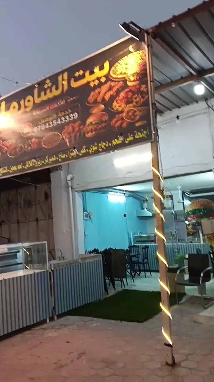 مطعم بيت الشاورما ***********  رقم التوصيل
