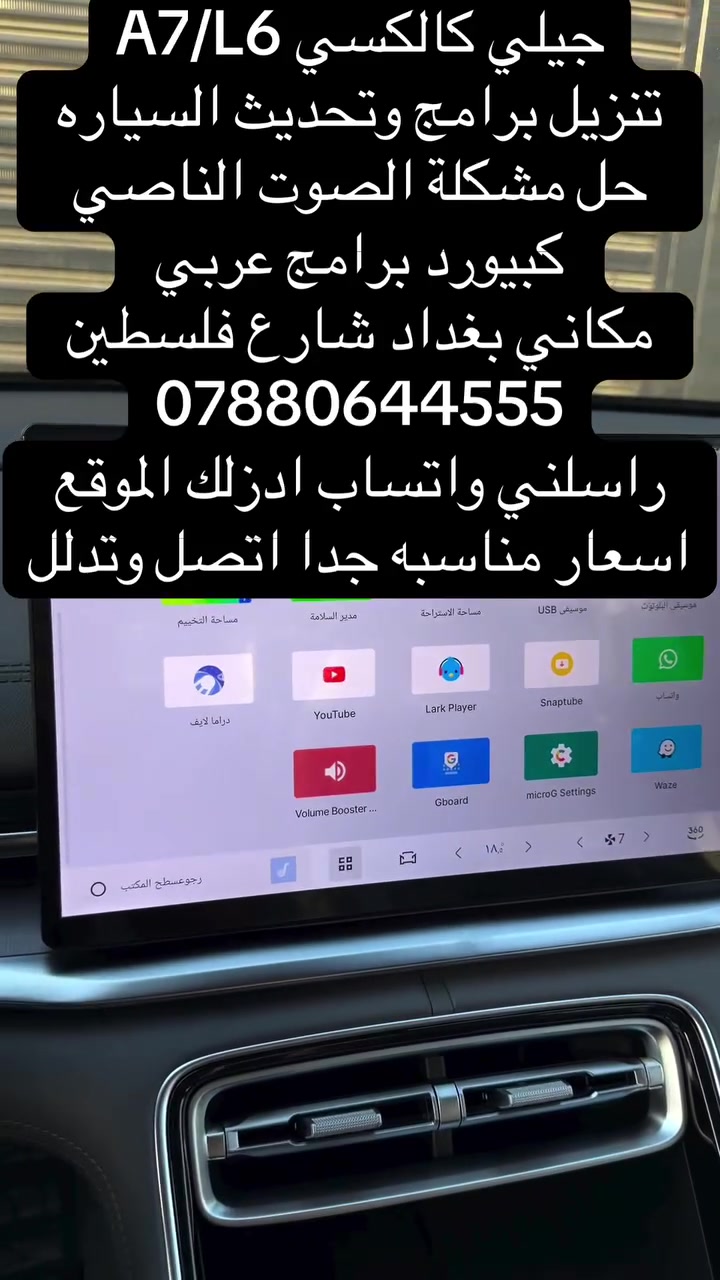 جيلي كالكسي A7/L6
تنزيل برامج وتحديث السياره 
حل مشكلة الصوت الناصي 
كبيورد برامج عربي 
مكاني بغداد شارع فلسطين 
***********
راسلني واتساب ادزلك الموقع 
اسعار مناسبه جدا اتصل وتدلل

