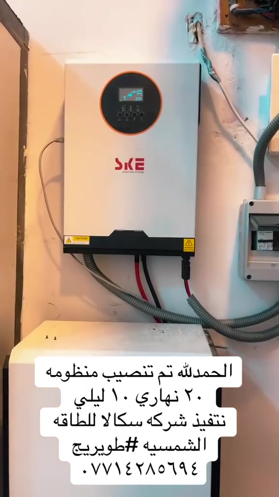 ⚡ هل تعبت من انقطاع الكهرباء وارتفاع تكاليف المولدات؟

☀️ الحل يبدأ مع اسكالا للطاقة الشمسية

نوفر لك منظومات طاقة شمسية عالية الكفاءة تناسب احتياجك، مع خدمة متكاملة من البداية حتى التشغيل.

✅ تجهيز بأفضل الماركات
✅ نصب احترافي بأيدي مختصة
✅ متابعة ودعم بعد التركيب
✅ كفالة حقيقية وجودة مضمونة

🔋 نوفر منظومات:
🏠 منزلية
🌾 زراعية
🏢 تجارية

🚚 شد ونقل مجاني
📍 خدمتنا تشمل جميع محافظات العراق

📍 العنوان: كربلاء – طويريج – الحولي – قرب أسواق باب الحارة

📞 للتواصل والاستفسار:
***********

⚡ استثمر في طاقة نظيفة... وودّع انقطاع الكهرباء للأبد!
