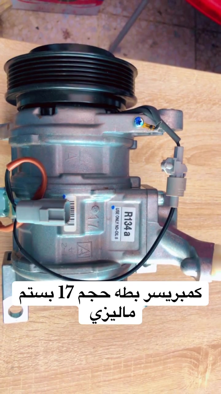 كمبريسر بطه حجم 17 بستم ماليزي 
خدمات نجمة الصباح لتبريد السيارات والأدوات الأحتياطيه 
فحص وشحن كافه انواع السيارات 
تبديل فريز كافه انواع السيارات 
فحص منظومه التبريد بالجهاز 
فتح كافه انواع الدشابيل 
متوفر كافه انواع الكمبريسرات ياباني كوري امريكي ماليزي 
مستعمل + جديد 
العنوان بغداد :شارع النضال القصر الابيض مقابل مستوصف فخر الدين 
الاستفسار : ***********
#الجميع #كمبريسرات #القصرالابيض #صيانه #ادوات #تبريد #سيارات_العراق #سيارات #توكسان #سورنتو #النترا #نيفارا  #النترا2021#صول #كيا #هونداي #كورلا #بلايزر#فورد #بطه
