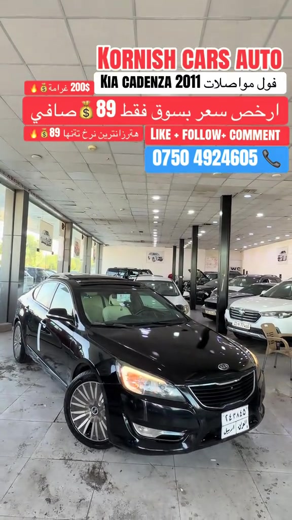 #شعب_الصيني_ماله_حل😂😂😂😂 #foryoupage #foryoupage #erbil_slemani__duhok_halabja_koya #cupcut_edit❤️😗 

نص مكتوب في الصور:
- KORNISH CARS AUTO KIA CADENZA 2011 فول مواصلات ارخص سعر بسوق فقط 89 صافي 200 غرامة LIKE + FOLLOW + COMMENT *********** هةرزانترين نرخ ته نها 89